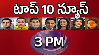 టాప్ 10 న్యూస్ @ 3 PM