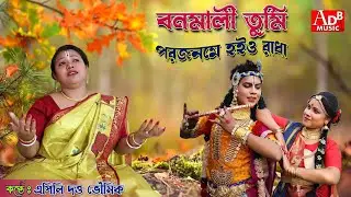 বনমালী তুমি | এপিলি দত্ত ভৌমিক | Bonomali Tumi Porojonome Hoiyo Radha | Apily Dutta Bhowmick