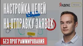 Как настроить ЦЕЛИ в Метрике. Отправка заявки, звонок и др.