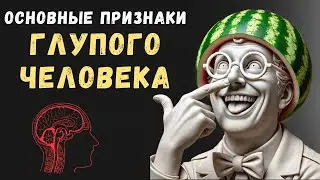 7 ПРИЗНАКОВ ГЛУПОГО ЧЕЛОВЕКА | Психология Стоицизма