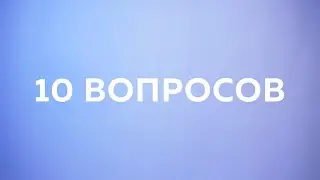 10 вопросов бойцу студенческого отряда