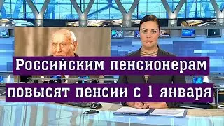 В России Индексация Пенсии в 2025 году может Произойти 1 января