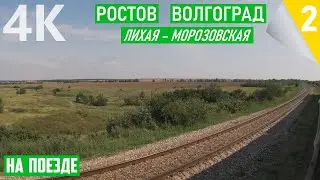 A leisurely journey from Likhaya to Morozovskaya. TRAVEL BY TRAIN. Anapa - Volgograd. Part 4