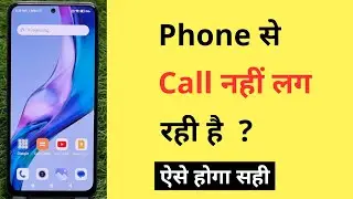 Phone Se Call Nahi Ja Raha Hai To Kya Karen | How To Fix Outgoing Call Problem In Android