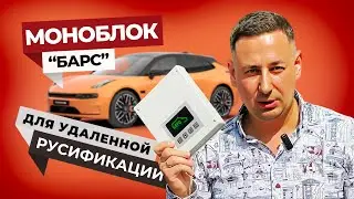 Испытываем СПЕЦПРИБОР для удаленной русификации авто