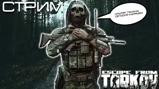 #Ragnarek #tarkov #stream ТАРКОВ ПРЯМОЙ ЭФИР / ЧВК / ДИКИЙ / Escape from Tarkov / СТРИМ