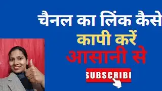 how to copy the link from utube channel । यूट्यूब चैनल से लिंक कॉपी कैसे करें। अपने चैनल का लिंक कैस