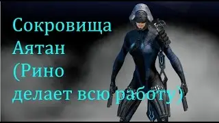 Сокровища Аятан // Warframe