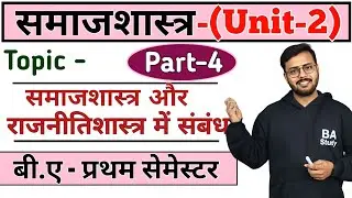 Day-4(समाजशास्त्र और राजनीतिशास्त्र में संबंध)|| BA 1st semester Sociology unit-2 by Arsad sir