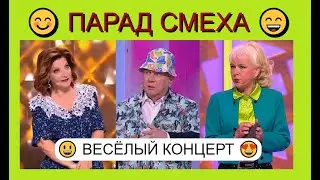 Юмористический концерт I ПАРАД СМЕХА I Звёзды юмора и шоу-бизнеса I Сборник юмора 2024