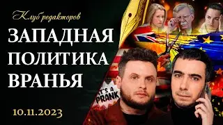 ЭКСКЛЮЗИВ: Вован и Лексус на БТ | Ложь западных политиков |Европа устала от Украины. Клуб редакторов