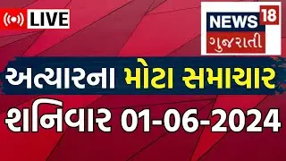 🟠Gujarati News Updates | આજના મુખ્ય સમાચાર | Gujarati Samachar | Latest News | News18 Gujarati LIVE
