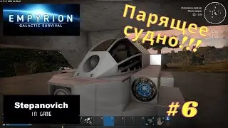 Empyrion | Парящее судно | Постройка первого корабля