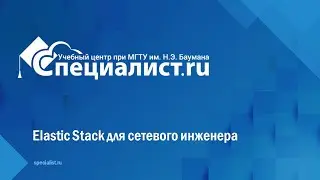 Elastic Stack для сетевого инженера