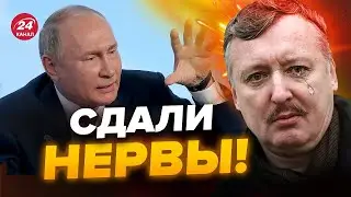 Гиркин СОРВАЛСЯ, перешел на личности / Путин в тупике