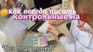 как ВСЕГДА писать КОНТРОЛЬНЫЕ на 5? ✨без подготовки✨