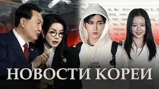 🇰🇷НОВОСТИ КОРЕИ | Президента ПРОСЯТ УЙТИ | ЯДЕРНОЕ ОРУЖИЕ в Южной Корее | ПОЗОР Хани на аудите