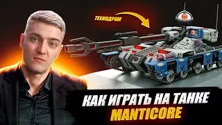 КОРБЕН ПОКАЗАЛ КАК ИГРАТЬ НА ТАНКЕ МАНТИКОРЕ 🔥