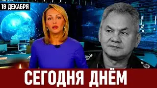 5 Минут Назад Сообщили в Москве...Сергей Шойгу...