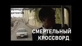 Французский детектив 