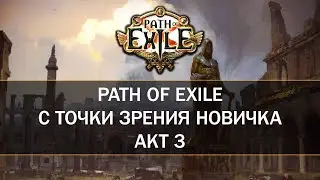 Первый лабиринт — Первый раз в Path of Exile — Третий акт