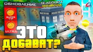 ТАКОЕ МОГУТ ДОБАВИТЬ?! - ЭТО ПРОСТО ЖЕСТЬ!😱 || СКОРО ЭТО МОЖЕТ ПОЯВИТСЯ на АРИЗОНА РП?! (gta samp)