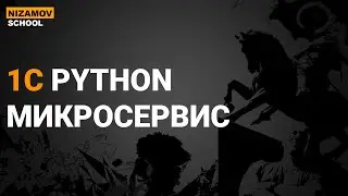 PYTHON 1C. МИКРОСЕРВИС НА FASTAPI