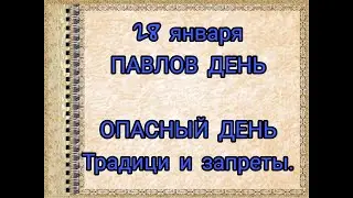 28 января-народный праздник ПАВЛОВ ДЕНЬ .Опасный день. Традиции .Что нельзя делать в этот день.