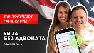 Как мы сами сделали визу талантов США EB-1A 🇺🇸 1,5 года опыта - самое полезное видео ✅  Грин-карта