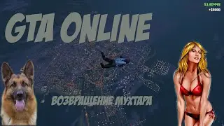 GTA ONLINE - Возвращение мухтара