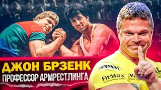 ДЖОН БРЗЕНК / ИСТОРИЯ УСПЕХА