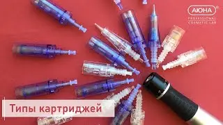 КАРТРИДЖИ для фракционной мезотерапии. Типы и особенности.  Вопрос эксперту | УЦ АЮНА