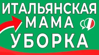 Фразы на итальянском для мам - уроки итальянского языка. уборка итальянский язык для начинающих