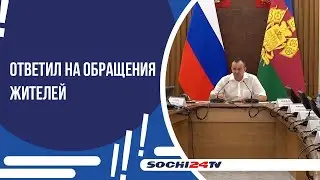 ОТВЕТИЛ НА ОБРАЩЕНИЯ ЖИТЕЛЕЙ