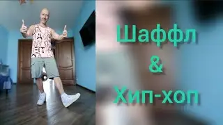 Shuffle dance & Hip hop. Что же выбрать, или соединить!? Танцы в радость!