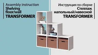 Assembly instruction shelving floor/wall TRANSFORMER