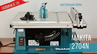 Makita  2704N Настольная пила от Макита | НОВИНКА 2019 | Обзор, комплектация, характеристики