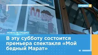 Без спецэффектов и грима. В драмтеатре – премьера «Мой бедный Марат»