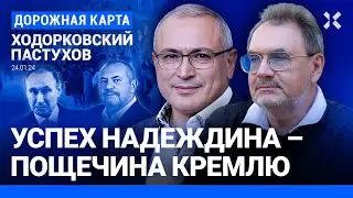 ХОДОРКОВСКИЙ и ПАСТУХОВ: Надеждин собрал подписи – что дальше. Путин совершил ошибку