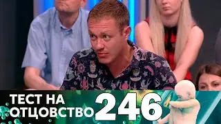 Тест на отцовство | Выпуск 246