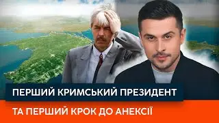 У Криму конституція зʼявилася раніше, ніж в Україні? Як Юрій Мєшков став президентом півострова?