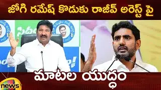 Heated Argument Between Jogi Ramesh And Nara Lokesh | YCP Vs TDP | AP Political News | Mango News