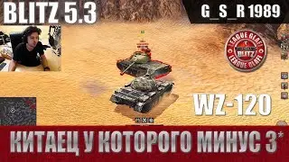 WoT Blitz - Три боя на нелюбимом танке WZ-120 - World of Tanks Blitz (WoTB)