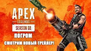 НОВАЯ ЛЕГЕНДА - FUSE! СМОТРИМ НОВЫЙ ТРЕЙЛЕР 8 СЕЗОНА APEX LEGENDS - MAYHEM! (ПОГРОМ) МОЯ РЕАКЦИЯ!