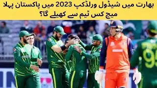 بھارت میں شیڈول ورلڈکپ 2023 میں پاکستان پہلا میچ کس ٹیم سے کھیلے گا؟