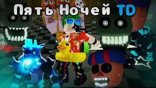 МЫ ЗАЩИЩАЕМСЯ ОТ ЗЛЫХ АНИМАТРОНИКОВ!!/Roblox Пять ночей TD