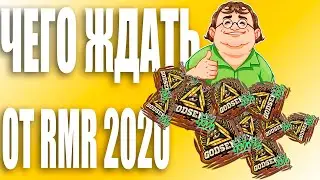 Что будет с RMR 2020?