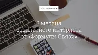 Итоги конкурса бесплатного интернета от «Формулы Связи».