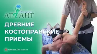 Древние Костоправские приемы мануальной терапии