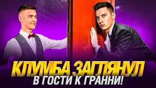 Клумба Заехал в Гости! - Пошел Контент